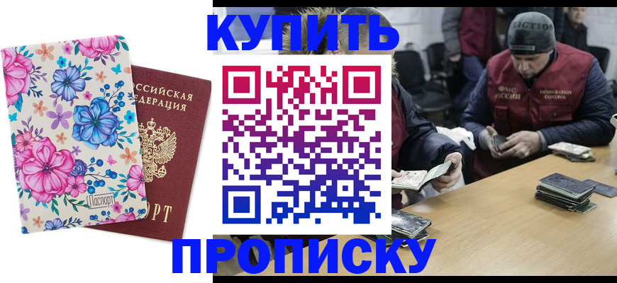 прописка регистрация в Омске