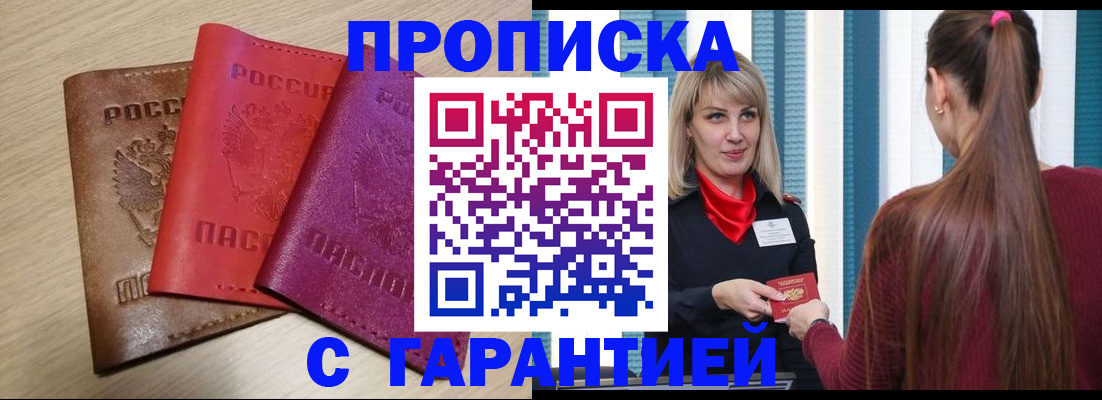 купить прописку в Омске