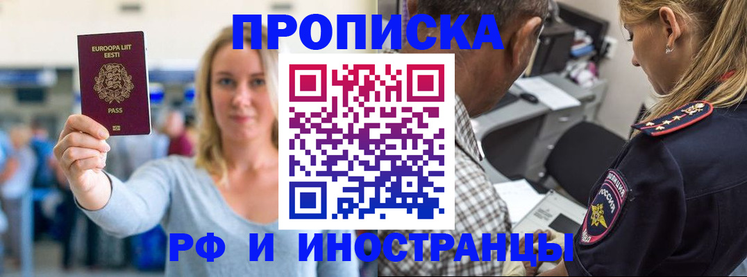 где прописаться в Омске